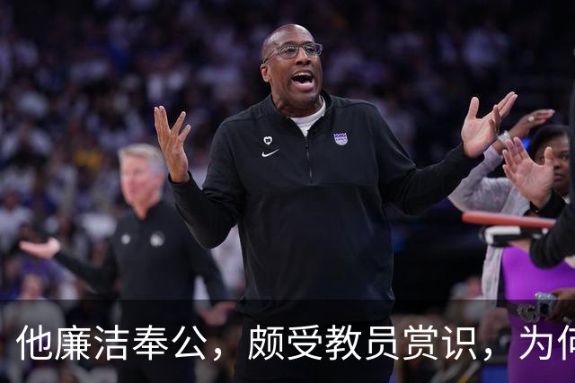 他廉洁奉公，颇受教员赏识，为何刘彭均建议不要重用此人？