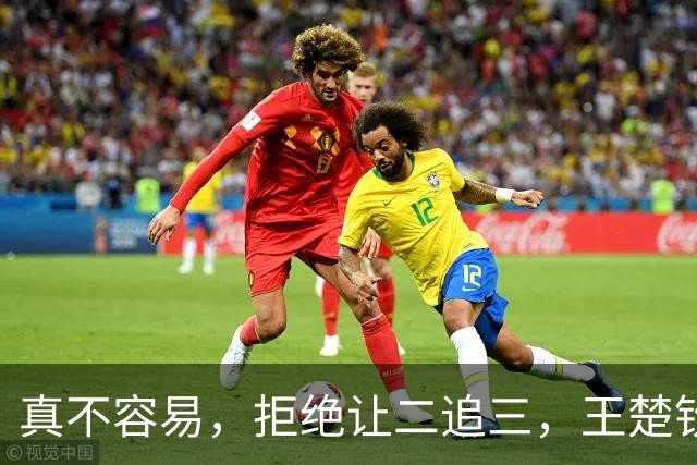 真不容易，拒绝让二追三，王楚钦好样的，国乒队长3-2拿下第一分