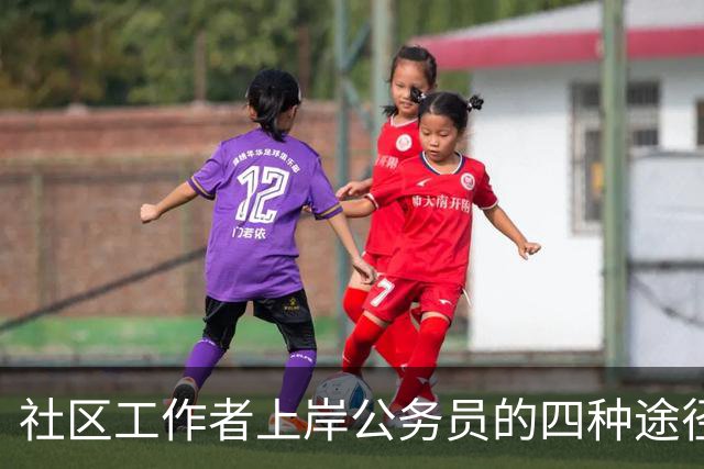 社区工作者上岸公务员的四种途径，讲清楚给考公家长！