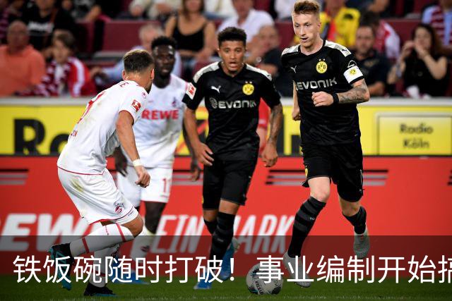 铁饭碗随时打破！事业编制开始搞全员竞聘上岗了