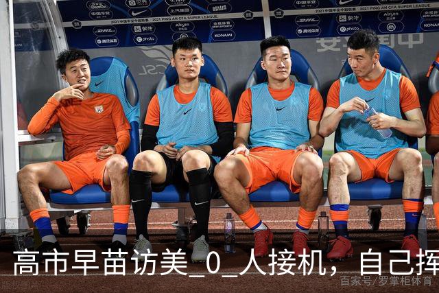 高市早苗访美 0 人接机，自己挥手摆拍被抓，日美亲密形象只剩虚
